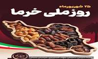 تبریک روز ملی خرما توسط سازمان جهاد کشاورزی خراسان شمالی